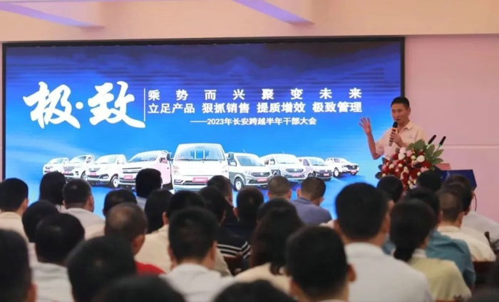 长安跨越2023年半年干部大会6.jpg 长安跨越2023年半年干部大会6.jpg
