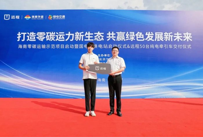 远程纯电牵引车交付海南华盛2.jpg 远程纯电牵引车交付海南华盛2.jpg