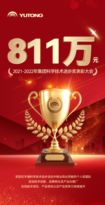 811万!重金奖励宇通科技创新1.png 811万!重金奖励宇通科技创新1.png