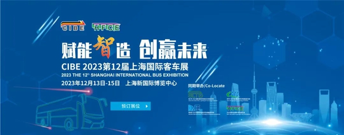2023第12届上海国际客车展强势来袭1.jpg 2023第12届上海国际客车展强势来袭1.jpg
