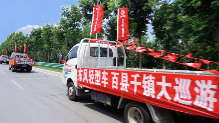 “东风轻型车 百县千镇大巡游”精彩启幕1.png “东风轻型车 百县千镇大巡游”精彩启幕1.png