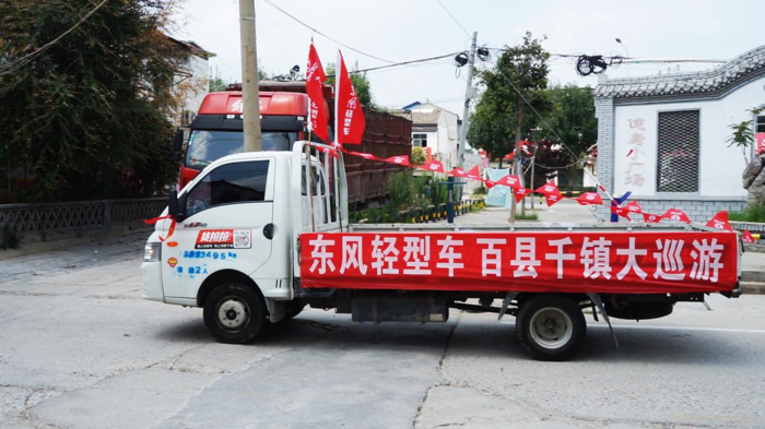 “东风轻型车 百县千镇大巡游”精彩启幕4.png “东风轻型车 百县千镇大巡游”精彩启幕4.png