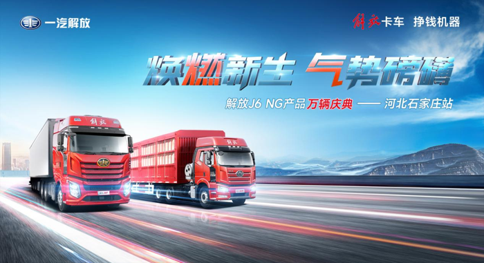 多地联动,共庆解放J6 NG产品万辆庆典.png 多地联动,共庆解放J6 NG产品万辆庆典.png