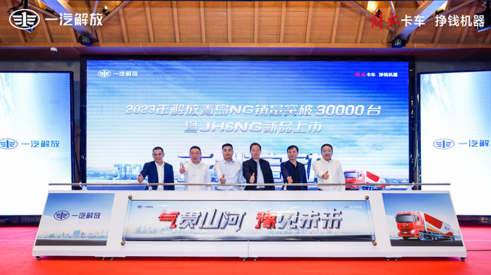 2023年解放青岛NG销量突破30000台暨JH6NG新品上市圆满落幕7.png 2023年解放青岛NG销量突破30000台暨JH6NG新品上市圆满落幕7.png