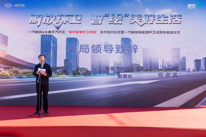 一汽解放&长春市汽开区“城市智慧环卫项目”合作签约仪式暨一汽解放新能源环卫试用车投放仪式隆重举行2.png 一汽解放&长春市汽开区“城市智慧环卫项目”合作签约仪式暨一汽解放新能源环卫试用车投放仪式隆重举行2.png