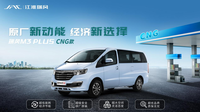 瑞风M3 CNG车型来啦.png 瑞风M3 CNG车型来啦.png