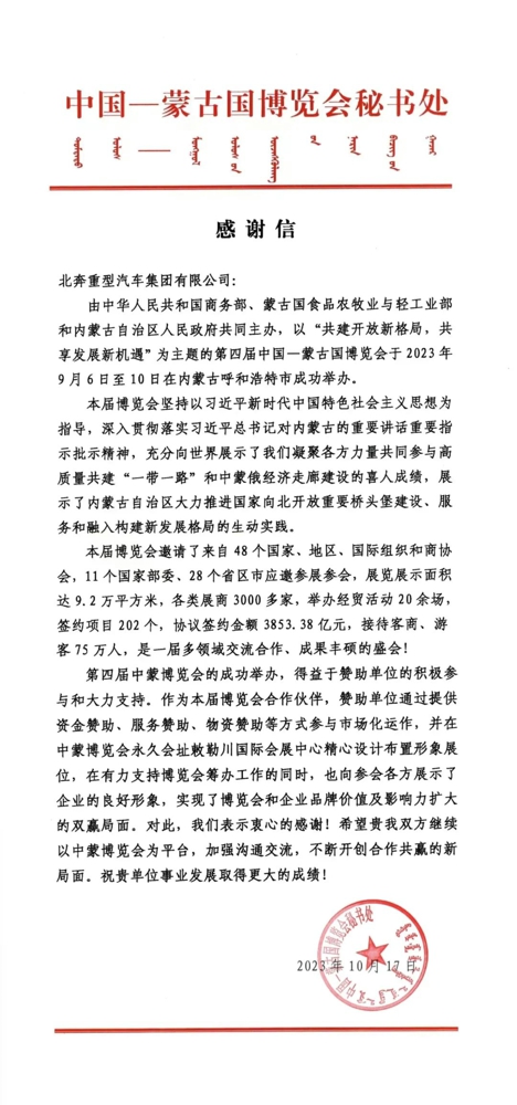 北奔重汽获赠中国-蒙古国博览会主办方感谢信3.jpg 北奔重汽获赠中国-蒙古国博览会主办方感谢信3.jpg