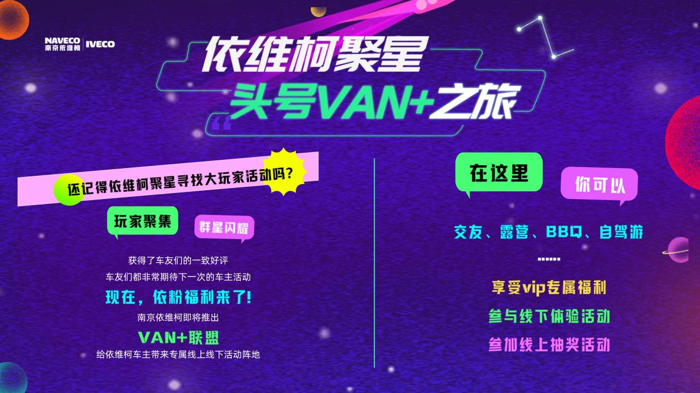 依维柯“VAN+联盟”活动正式来袭2.png 依维柯“VAN+联盟”活动正式来袭2.png