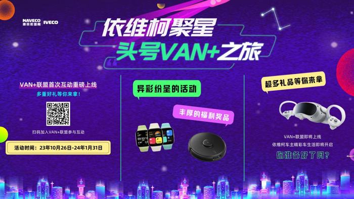 依维柯“VAN+联盟”活动正式来袭3.png 依维柯“VAN+联盟”活动正式来袭3.png
