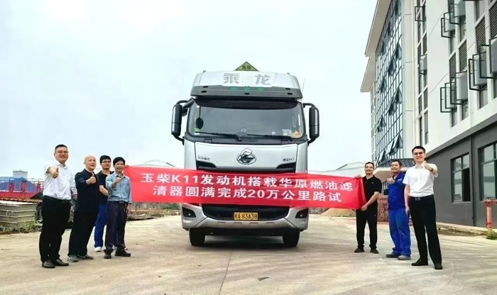 华原股份&玉柴机器超长寿命滤芯更换周期突破20万公里.jpg 华原股份&玉柴机器超长寿命滤芯更换周期突破20万公里.jpg