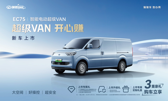 智能电动超级VAN瑞驰EC75上市.png 智能电动超级VAN瑞驰EC75上市.png