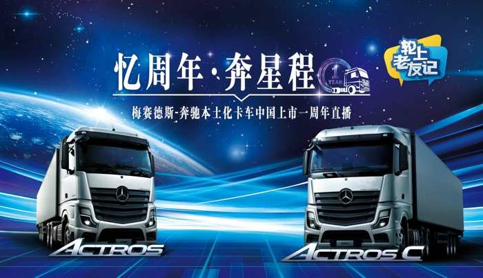 1-梅赛德斯-奔驰本土化卡车喜迎中国上市一周年.jpg 1-梅赛德斯-奔驰本土化卡车喜迎中国上市一周年.jpg