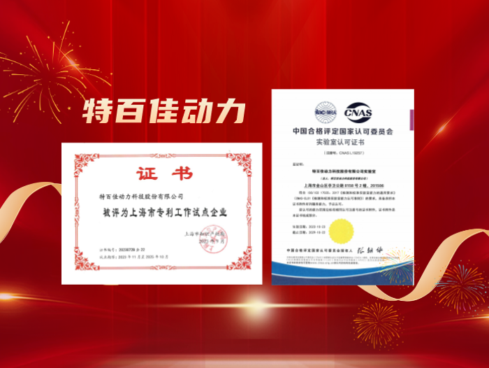 双喜临门!特百佳动力获“上海市专利工作试点企业”、“CNAS国家实验室认证”.png 双喜临门!特百佳动力获“上海市专利工作试点企业”、“CNAS国家实验室认证”.png