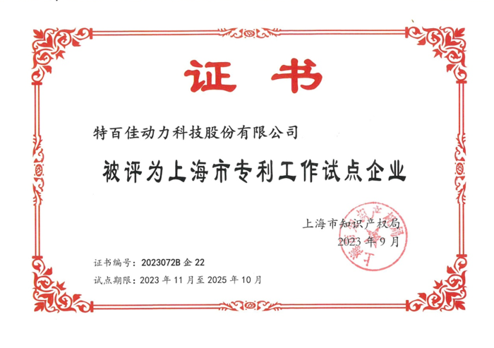 双喜临门!特百佳动力获“上海市专利工作试点企业”、“CNAS国家实验室认证”2.png 双喜临门!特百佳动力获“上海市专利工作试点企业”、“CNAS国家实验室认证”2.png