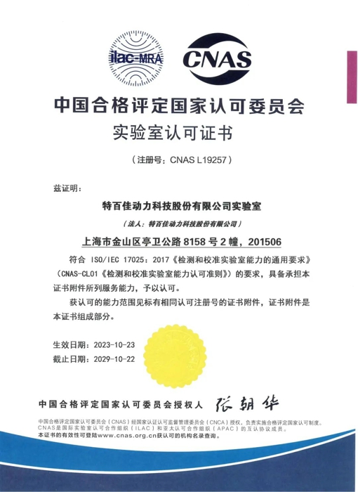 双喜临门!特百佳动力获“上海市专利工作试点企业”、“CNAS国家实验室认证”5.jpg 双喜临门!特百佳动力获“上海市专利工作试点企业”、“CNAS国家实验室认证”5.jpg