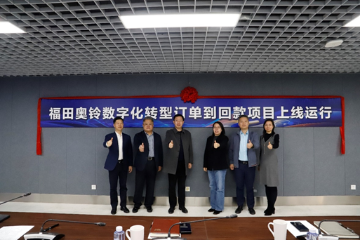 福田数字化转型订单到回款项目在奥铃成功上线运行2.png 福田数字化转型订单到回款项目在奥铃成功上线运行2.png