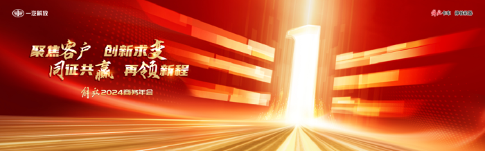 一汽解放2024商务年会明日启幕.png 一汽解放2024商务年会明日启幕.png