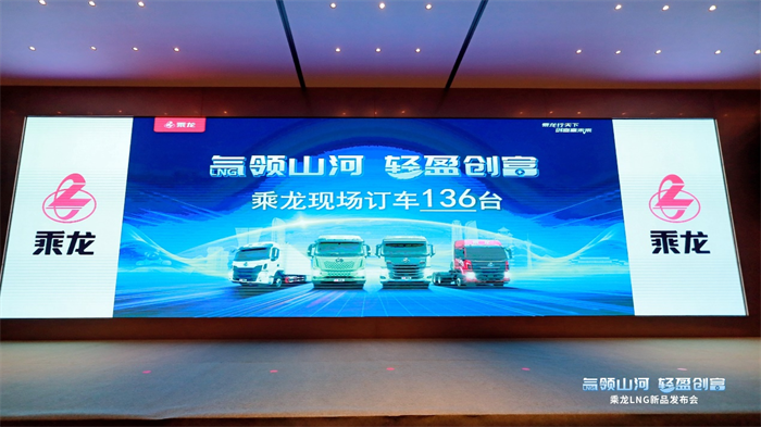 乘龙LNG新品成都重磅上市2.png 乘龙LNG新品成都重磅上市2.png