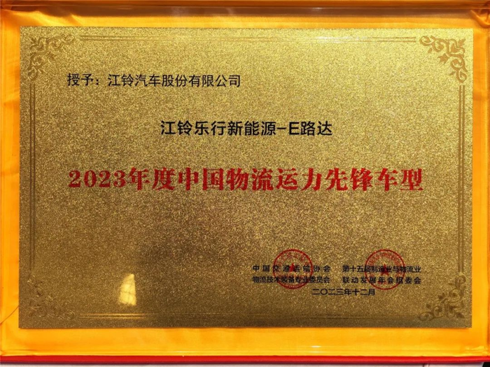 E路达斩获“2023年度中国物流运力先锋车型”2.png E路达斩获“2023年度中国物流运力先锋车型”2.png