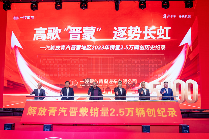 一汽解放青汽晋蒙地区2023年销量2.5万辆破历史纪录4.png 一汽解放青汽晋蒙地区2023年销量2.5万辆破历史纪录4.png