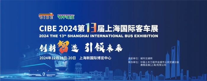 2024年第13届上海国际客车展荣耀再启!.jpg 2024年第13届上海国际客车展荣耀再启!.jpg