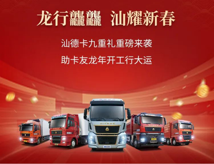 20231226-龙行龘龘 携手向新 中国重汽元旦&春节双节客户关怀行动来袭!1330.png 20231226-龙行龘龘 携手向新 中国重汽元旦&春节双节客户关怀行动来袭!1330.png