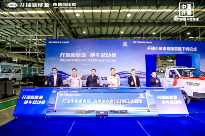 【第一商用车网-定稿】首批小象青春版下线,开瑞推动城配新能源转型,开启加速度!1969.png 【第一商用车网-定稿】首批小象青春版下线,开瑞推动城配新能源转型,开启加速度!1969.png
