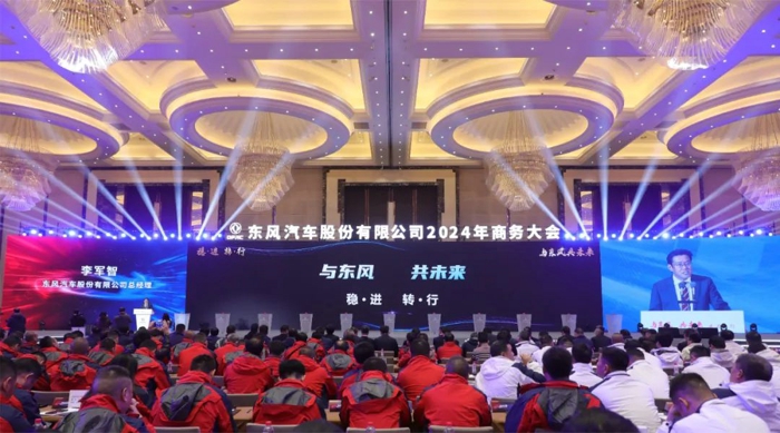 东风汽车股份召开2024年商务大会1.jpg 东风汽车股份召开2024年商务大会1.jpg