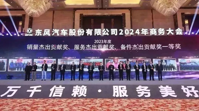 东风汽车股份召开2024年商务大会9.jpg 东风汽车股份召开2024年商务大会9.jpg