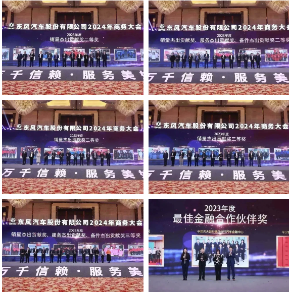 东风汽车股份召开2024年商务大会10.png 东风汽车股份召开2024年商务大会10.png