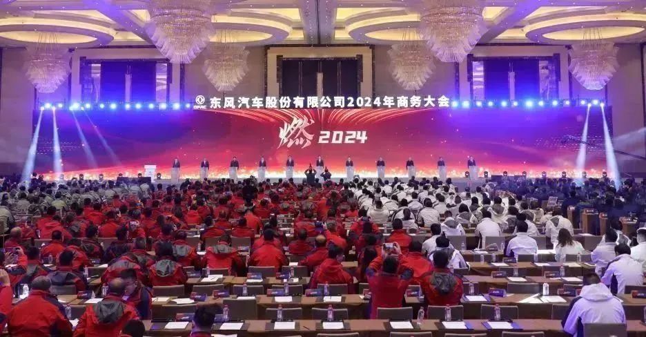 东风汽车股份召开2024年商务大会14.jpg 东风汽车股份召开2024年商务大会14.jpg