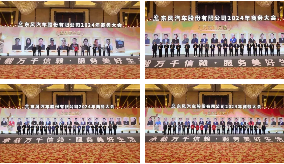 东风汽车股份召开2024年商务大会15.png 东风汽车股份召开2024年商务大会15.png