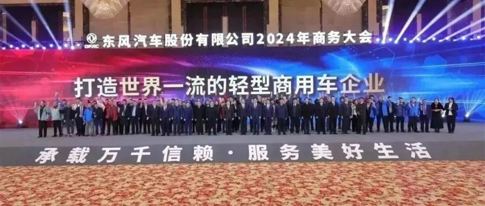 东风汽车股份召开2024年商务大会16.jpg 东风汽车股份召开2024年商务大会16.jpg
