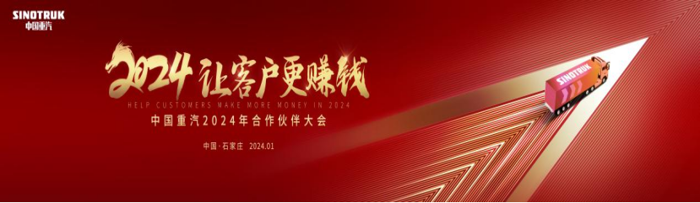 2023年完美收官,看中国重汽2024年如何用科技实力“让客户更赚钱“172.png 2023年完美收官,看中国重汽2024年如何用科技实力“让客户更赚钱“172.png