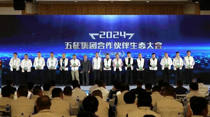 五征集团2024合作伙伴生态大会隆重举行20.jpg 五征集团2024合作伙伴生态大会隆重举行20.jpg