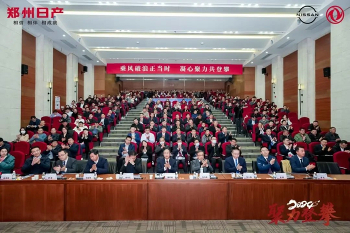 郑州日产召开2024“聚力登攀”商务年会.jpg 郑州日产召开2024“聚力登攀”商务年会.jpg