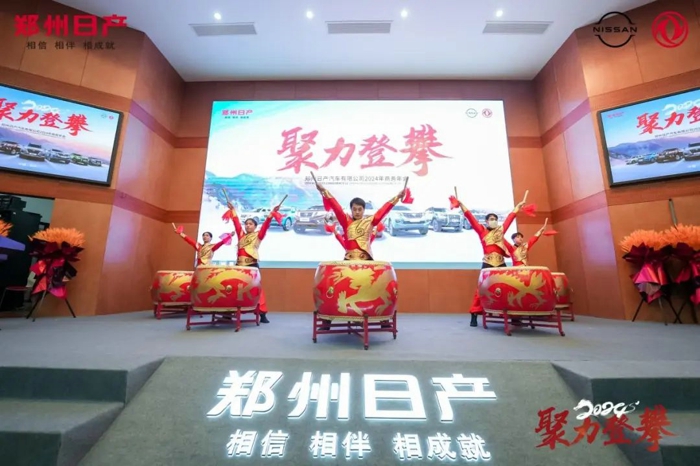 郑州日产召开2024“聚力登攀”商务年会2.jpg 郑州日产召开2024“聚力登攀”商务年会2.jpg
