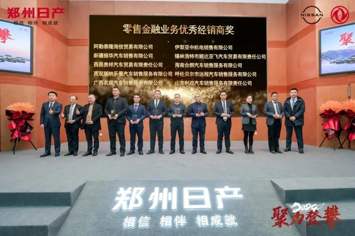 郑州日产召开2024“聚力登攀”商务年会5.jpg 郑州日产召开2024“聚力登攀”商务年会5.jpg
