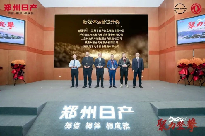 郑州日产召开2024“聚力登攀”商务年会7.jpg 郑州日产召开2024“聚力登攀”商务年会7.jpg