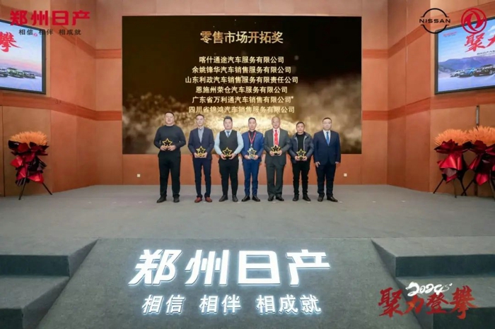 郑州日产召开2024“聚力登攀”商务年会9.jpg 郑州日产召开2024“聚力登攀”商务年会9.jpg