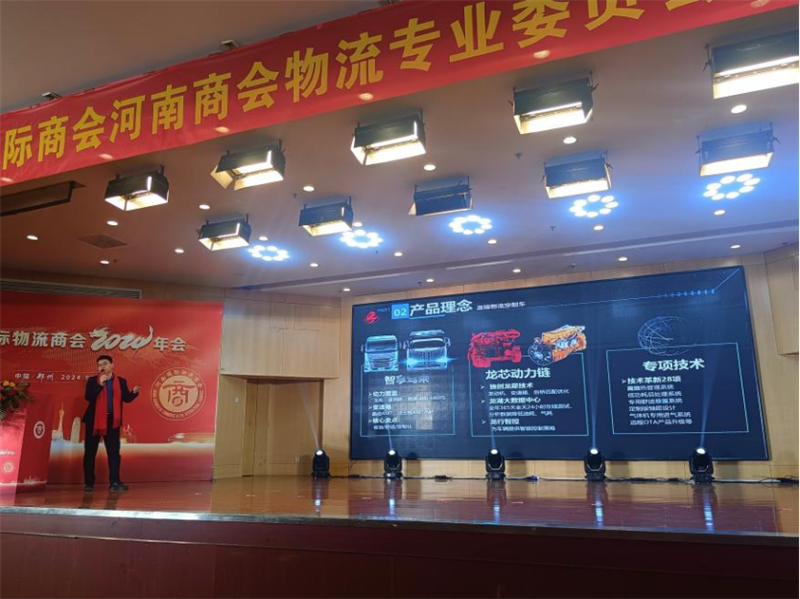 河南国际物流商会2024年会召开,东风柳汽乘龙带来高效运输解决方案783.png 河南国际物流商会2024年会召开,东风柳汽乘龙带来高效运输解决方案783.png