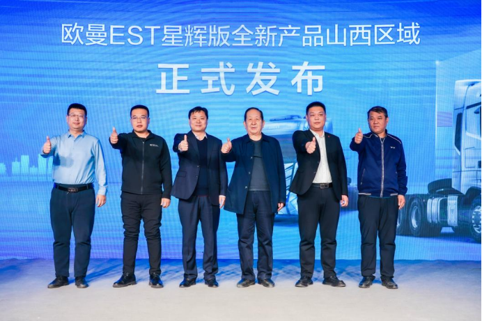 【山西山东上市欧曼EST星辉】双城累销157台!欧曼EST星辉版全新产品山东山西联动上市 辉芒毕露V0113229.png 【山西山东上市欧曼EST星辉】双城累销157台!欧曼EST星辉版全新产品山东山西联动上市 辉芒毕露V0113229.png