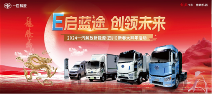 1.26 一汽解放2024新春大拜年通南彻北、气势如虹185.png 1.26 一汽解放2024新春大拜年通南彻北、气势如虹185.png