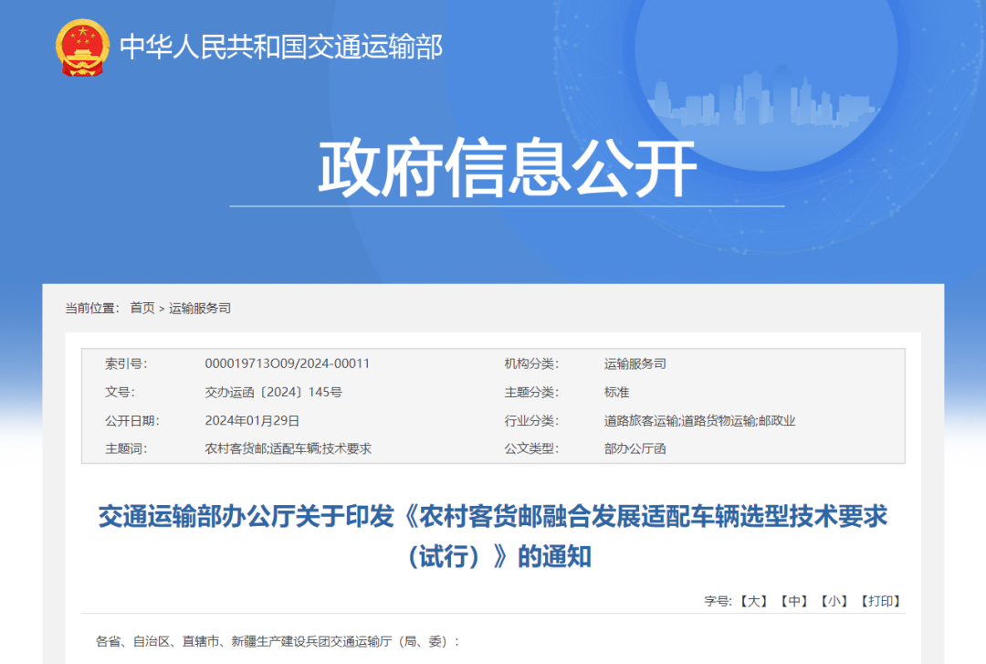 农村客货邮融合车辆标准发布.png 农村客货邮融合车辆标准发布.png