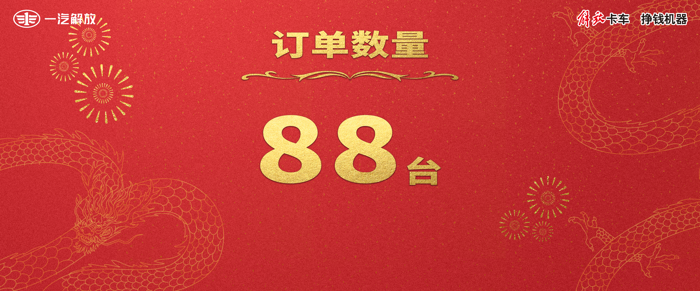 一汽解放J6G 320载货车上市暨2024新春大拜年11.png 一汽解放J6G 320载货车上市暨2024新春大拜年11.png