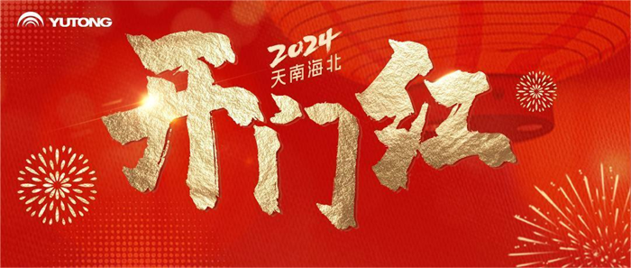 宇通1.png 宇通1.png