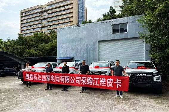 江淮皮卡成功中标2024年度国家电网车辆采购项目2.jpg 江淮皮卡成功中标2024年度国家电网车辆采购项目2.jpg