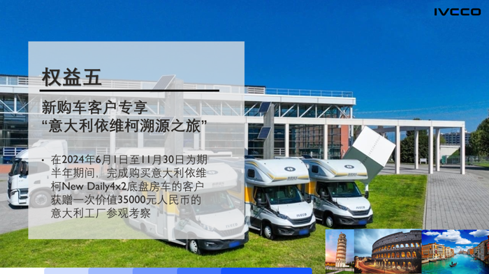 意大利依维柯房车尊享客户VIP权益_权益五.png 意大利依维柯房车尊享客户VIP权益_权益五.png