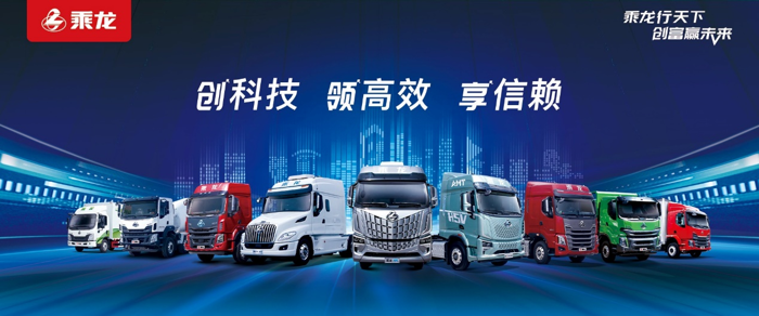 乘龙“新质生产力”即将大揭秘1.png 乘龙“新质生产力”即将大揭秘1.png