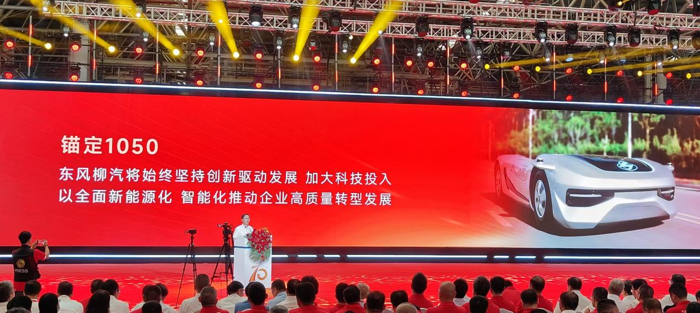 东风柳汽:锚定2030年“1050”发展目标,迈向百年企业新征程8.png 东风柳汽:锚定2030年“1050”发展目标,迈向百年企业新征程8.png